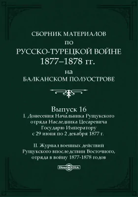 Сборник материалов по русско-турецкой войне 1877-1878 г.г. на Балканском полуострове