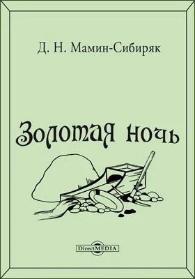 Золотая ночь