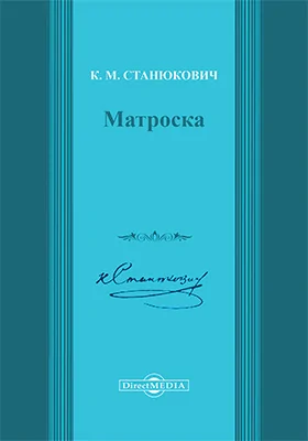Матроска