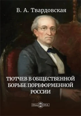 Тютчев в общественной борьбе пореформенной России