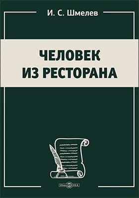 Человек из ресторана