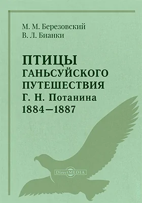 Птицы Ганьсуйского путешествия Г. Н. Потанина 1884-1887