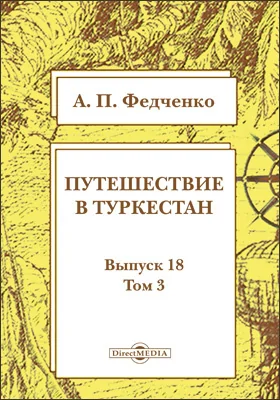 Путешествие в Туркестан. Ботанические исследования. Описание новых видов (Descriptiones plantarnm novarum)