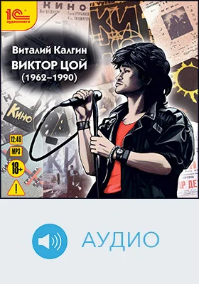 Виктор Цой: аудиоиздание