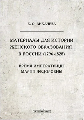 Материалы для истории женского образования в России (1796-1828). Время Императрицы Марии Федоровны