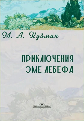 Приключения Эме Лебефа
