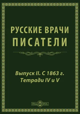 Русские врачи-писатели