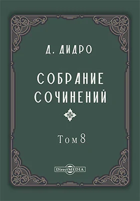 Собрание сочинений