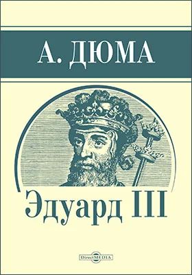 Эдуард III