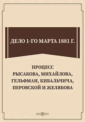 Дело 1-го марта 1881 г.