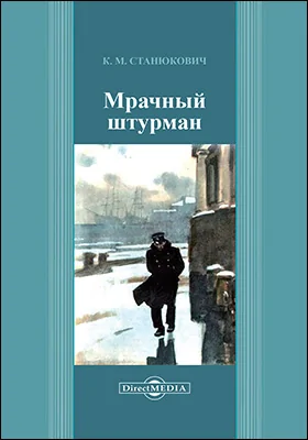 Мрачный штурман