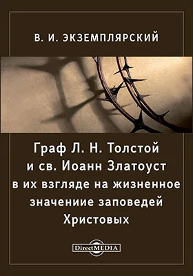 Граф Л. Н. Толстой и св. Иоанн Златоуст в их взгляде на жизненное значениие заповедей Христовых