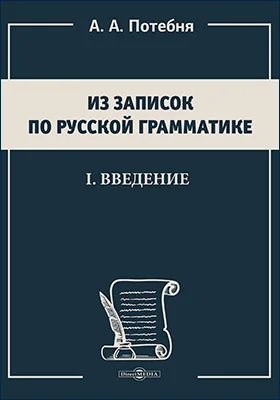 Из записок по русской грамматике. I. Введение