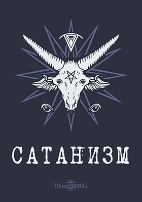 Сатанизм 