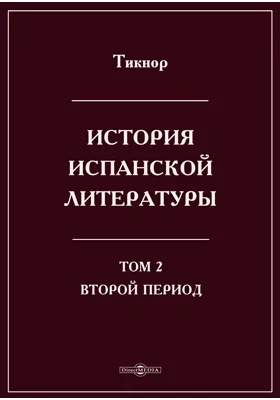 История испанской литературы