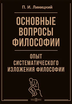 Основные вопросы философии. Опыт систематического изложения философии