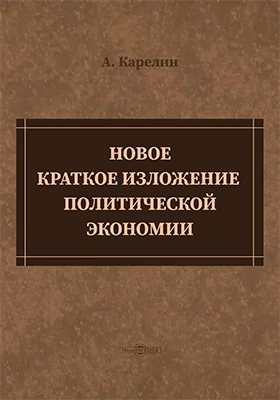 Новое краткое изложение политической экономии