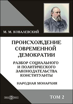 Происхождение современной демократии Разбор социального и политического законодательства конституанты
