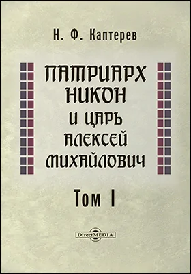 Патриарх Никон и царь Алексей Михайлович