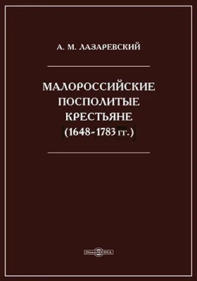 Малороссийские посполитые крестьяне (1648-1783 гг.)