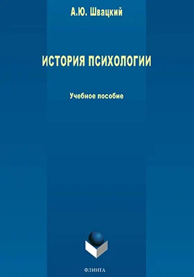 История психологии