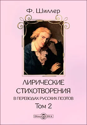 Лирические стихотворения в переводах русских поэтов