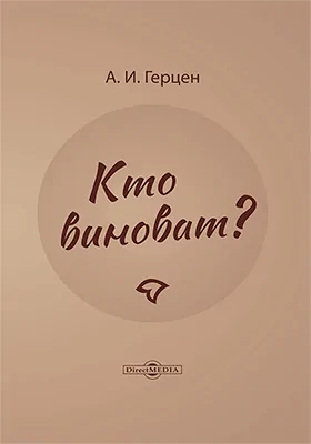 Кто виноват?
