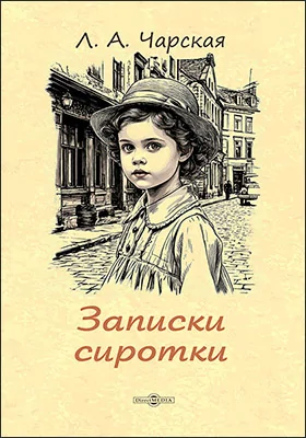 Записки сиротки
