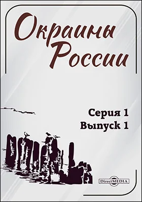 Окраины России. Серия 1. Русское Балтийское поморье
