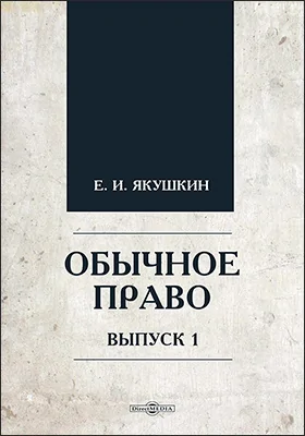 Обычное право