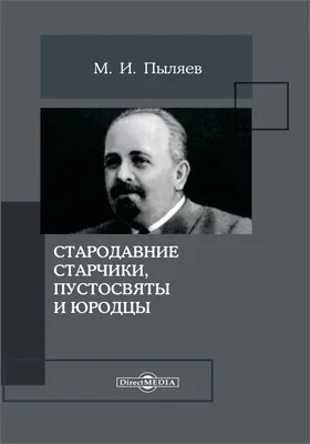 Стародавние старчики, пустосвяты и юродцы