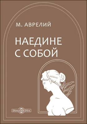 Наедине с собой