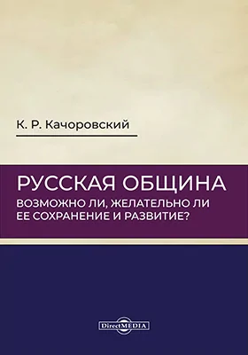 Русская община. Возможно ли, желательно ли ее сохранение и развитие?