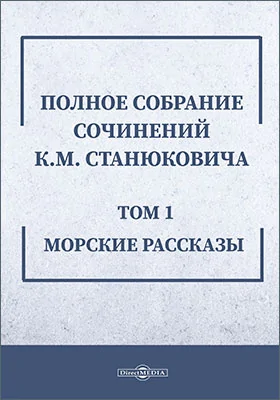 Собрание сочинений К. М. Станюковича