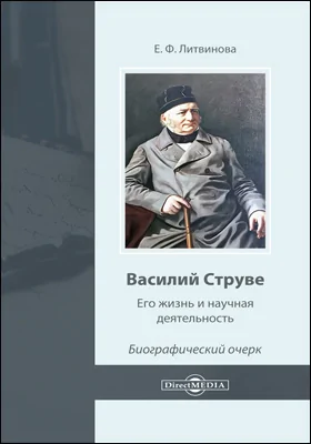 Василий Струве