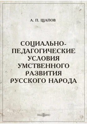 Социально-педагогические условия умственного развития русского народа
