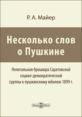 «Несколько слов о Пушкине»