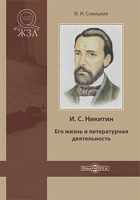 И. С. Никитин