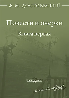 Повести и очерки