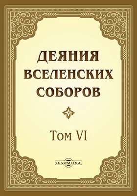 Деяния Вселенских Соборов
