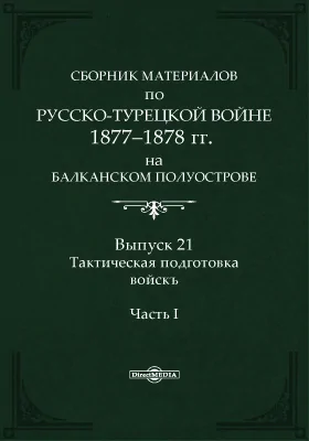 Сборник материалов по русско-турецкой войне 1877-1878 г.г. на Балканском полуострове