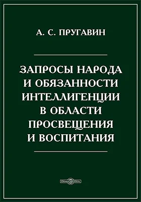 Запросы народа и обязанности интеллигенции в области просвещения и воспитания
