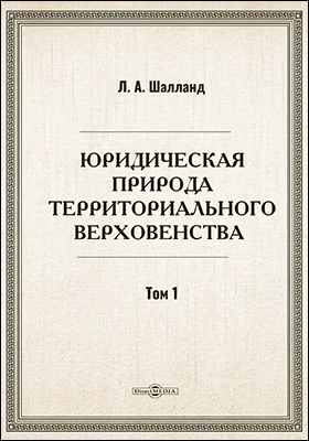 Юридическая природа территориального верховенства
