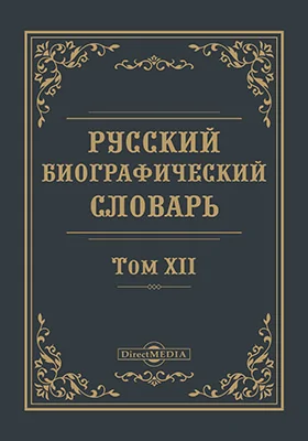 Русский биографический словарь