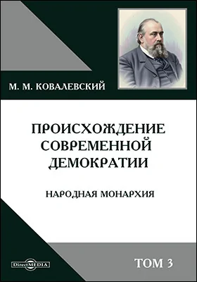 Происхождение современной демократии