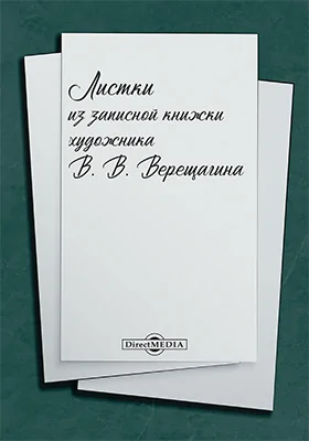 Листки из записной книжки художника В. В. Верещагина