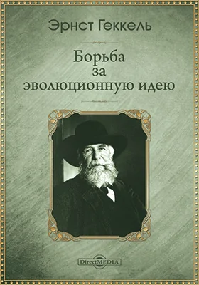 Борьба за эволюционную идею