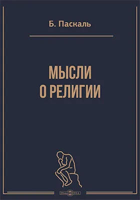 Мысли о религии