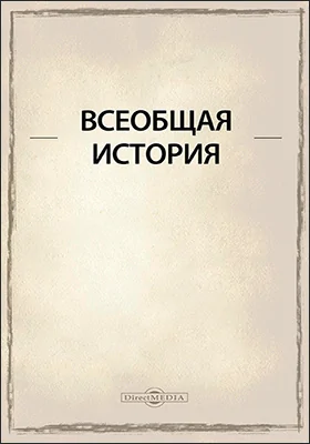 Всеобщая история