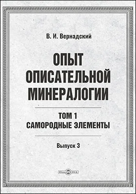 Опыт описательной минералогии